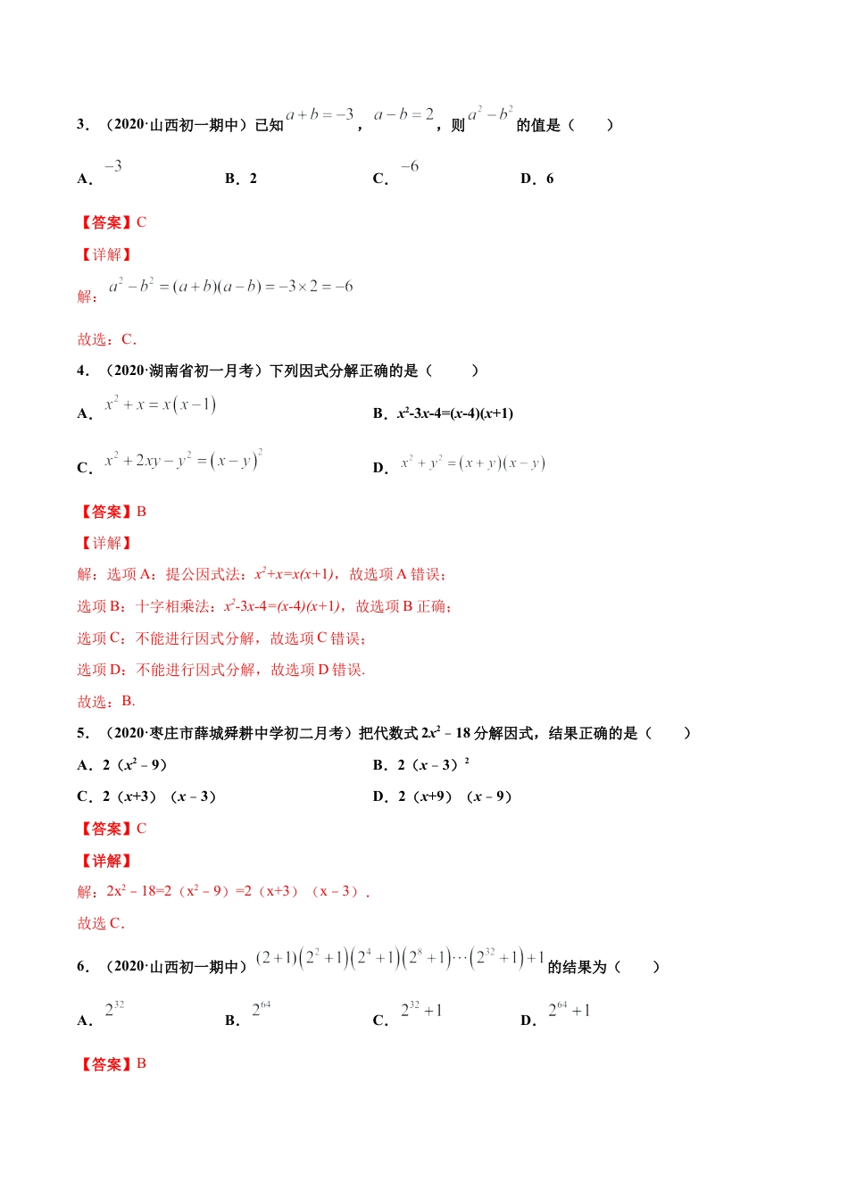 青岛版数学七年级下册第12章 乘法公式与因式分解（单元测试）(解析版).doc_第2页