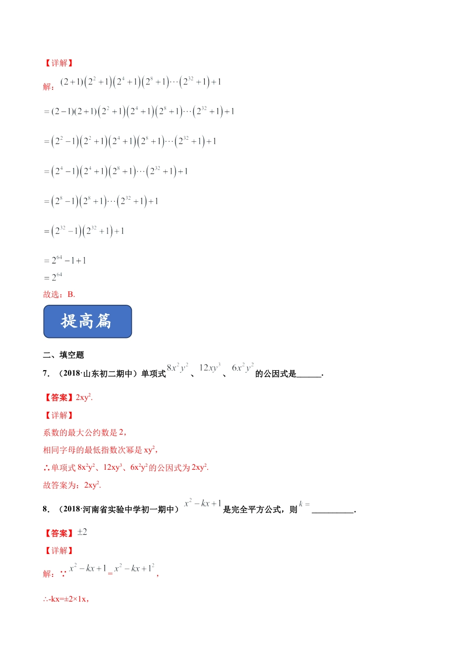 青岛版数学七年级下册第12章 乘法公式与因式分解（单元测试）(解析版).doc_第3页