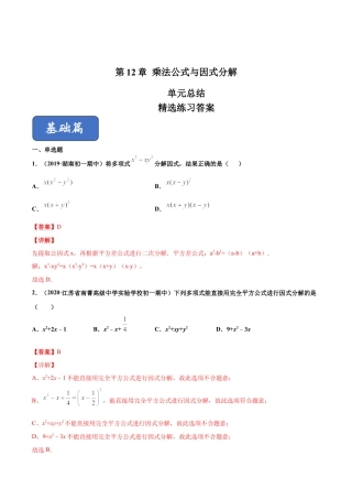 青岛版数学七年级下册第12章 乘法公式与因式分解（单元测试）(解析版).doc