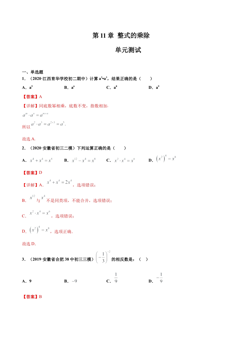 青岛版数学七年级下册第11章 整式的乘除（单元测试）(解析版).doc_第1页