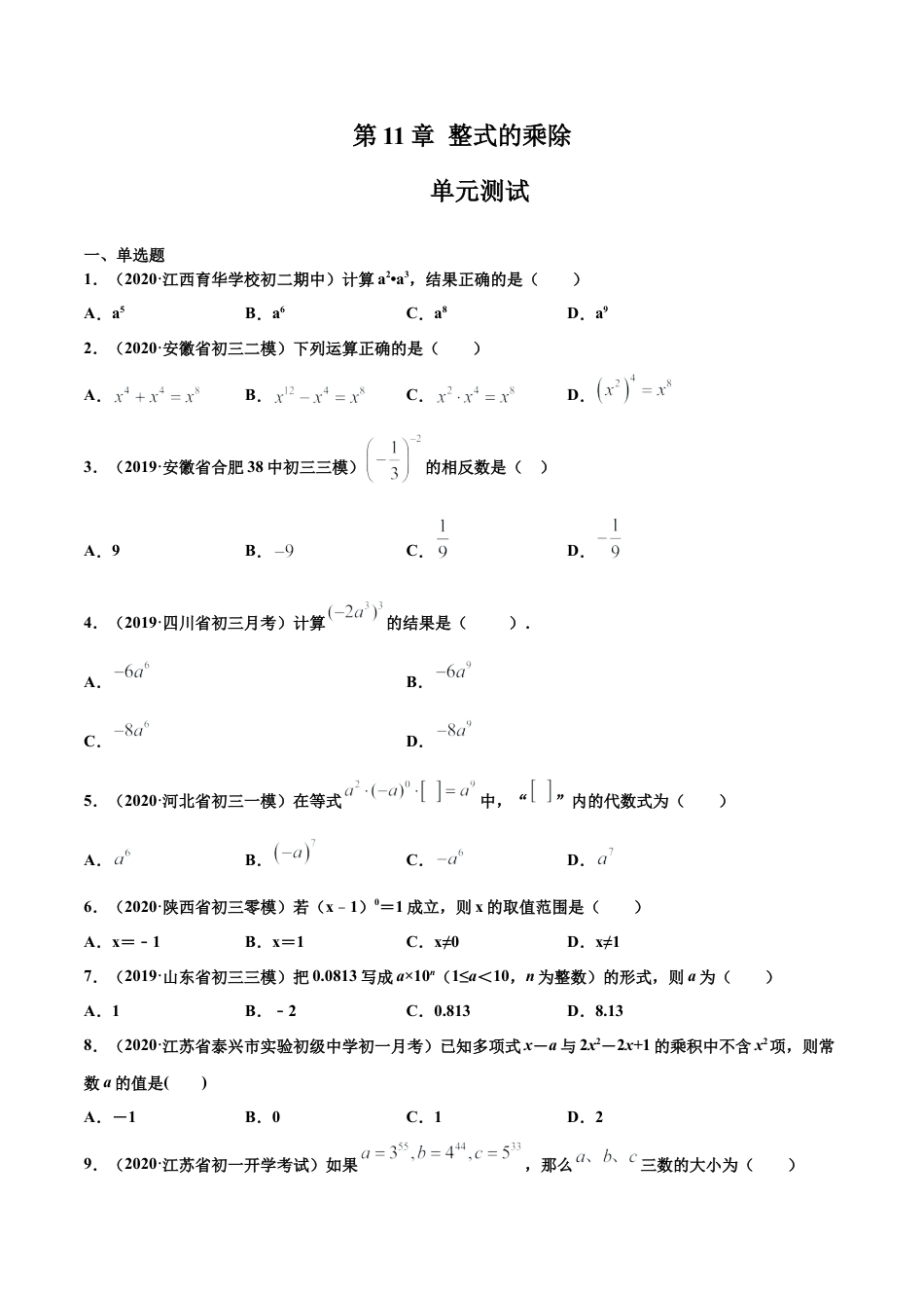 青岛版数学七年级下册第11章 整式的乘除（单元测试） (原卷版).doc_第1页