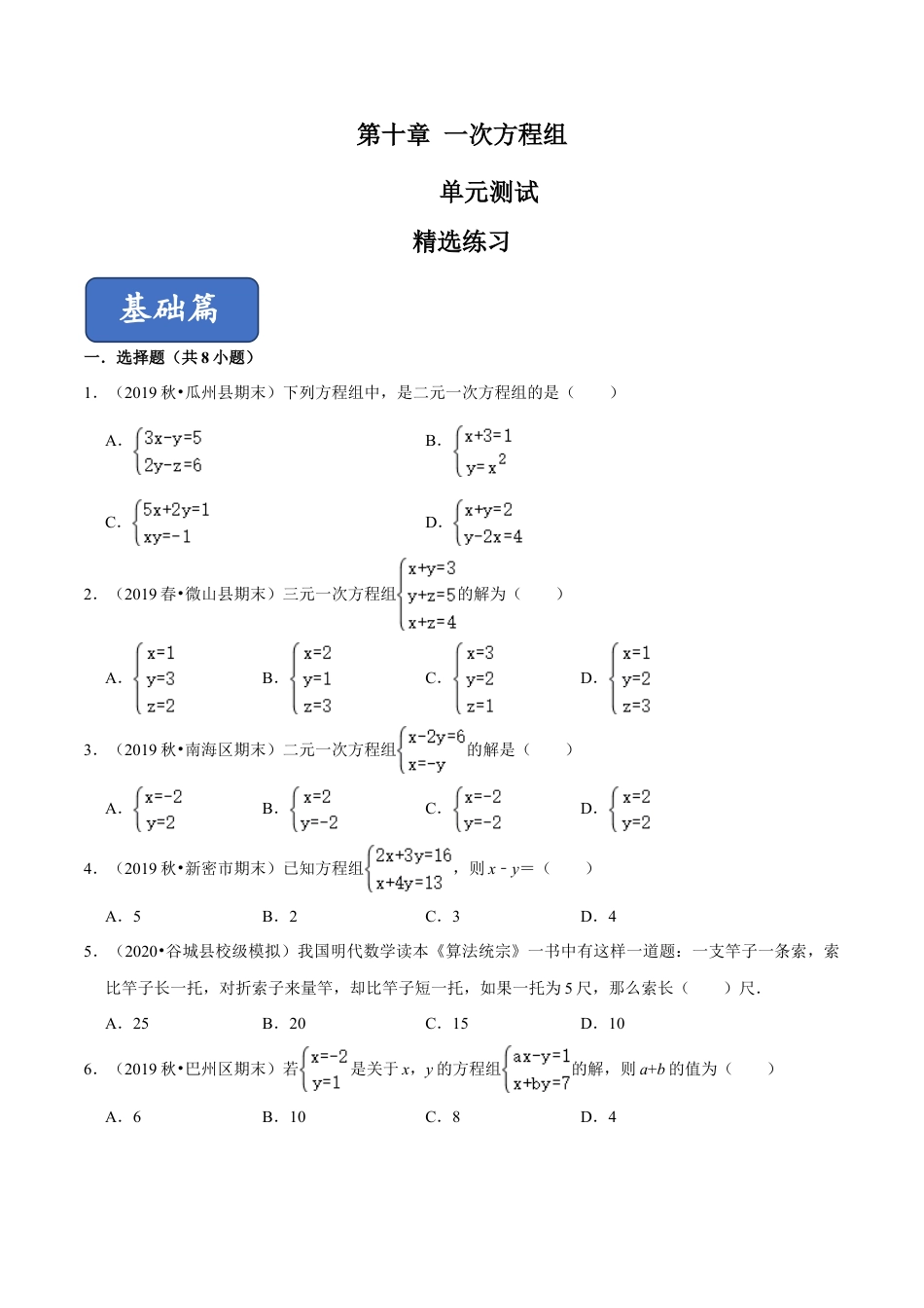 青岛版数学七年级下册第10章 一次方程组（单元测试） (原卷版).doc_第1页