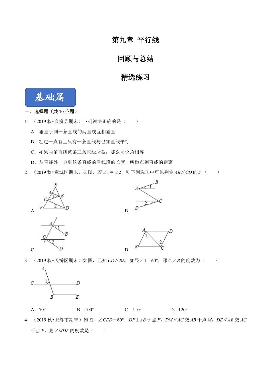 青岛版数学七年级下册第9章 平行线（单元测试） (原卷版).doc_第1页