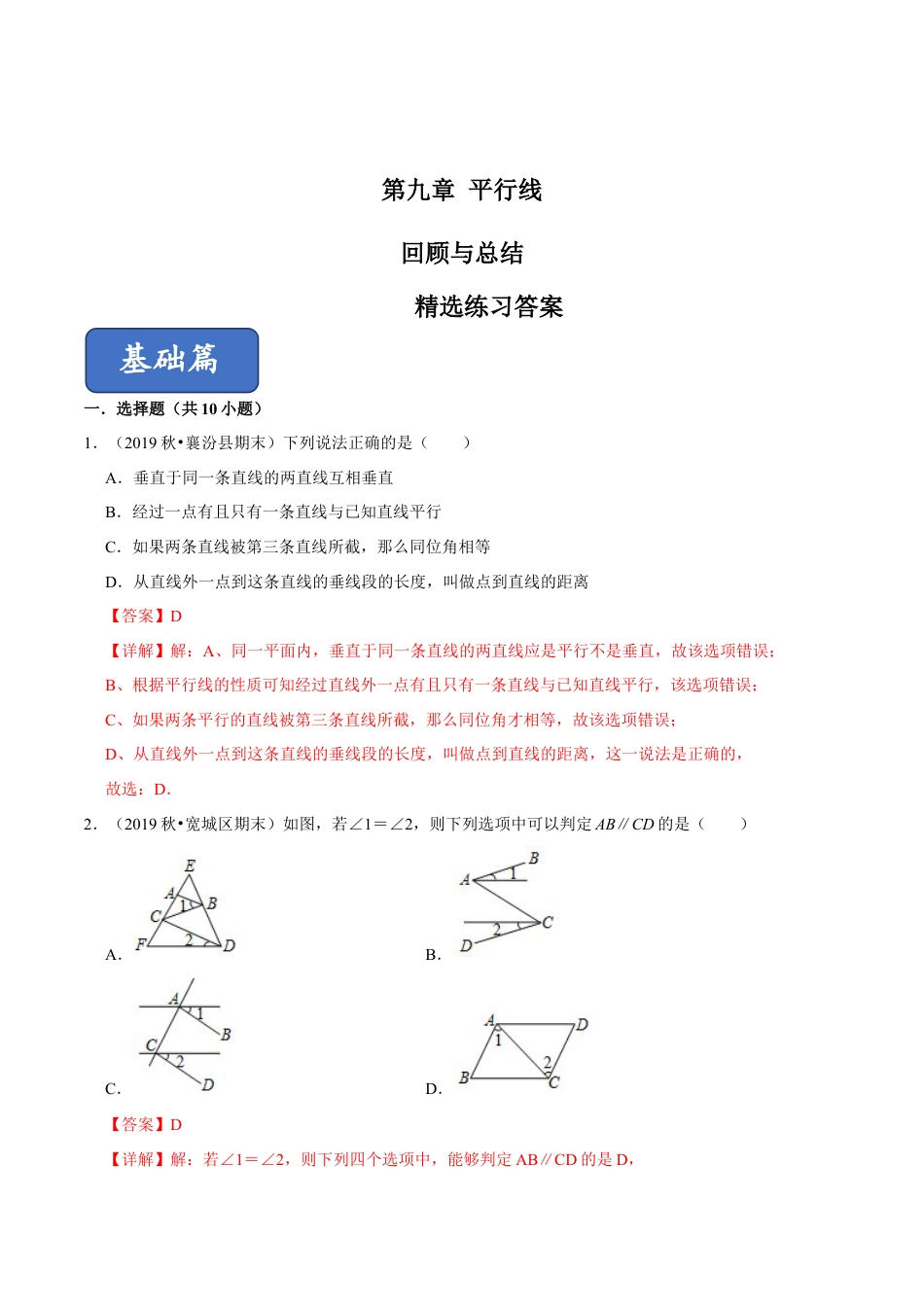 青岛版数学七年级下册第9章 平行线（单元测试） (解析版).doc_第1页
