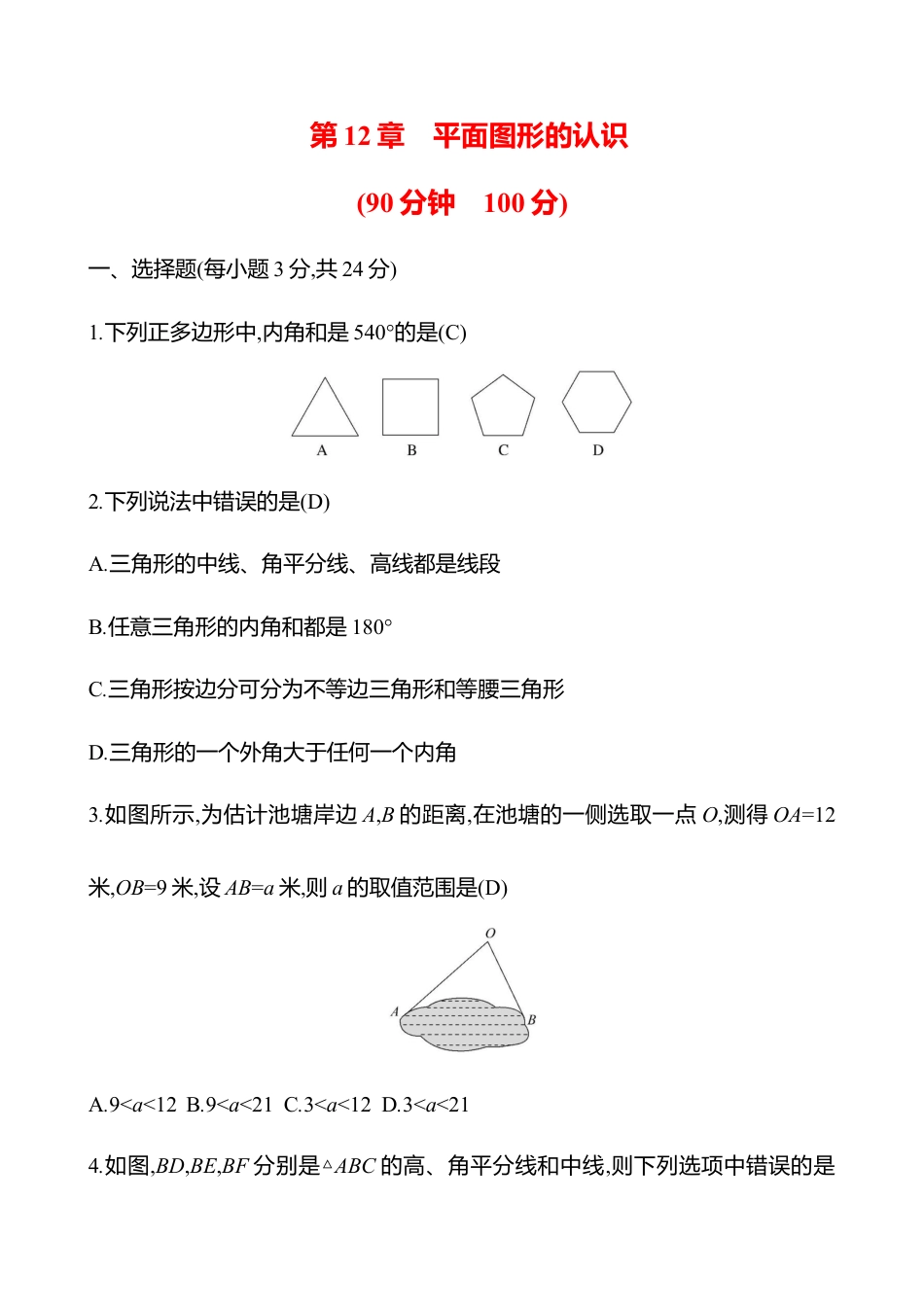 青岛版数学七年级下册第12章　平面图形的认识.docx_第1页