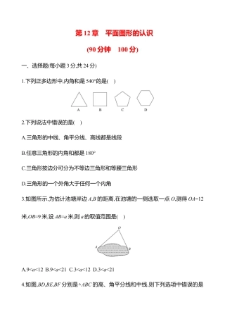 青岛版数学七年级下册第12章　平面图形的认识 - 学生版.docx