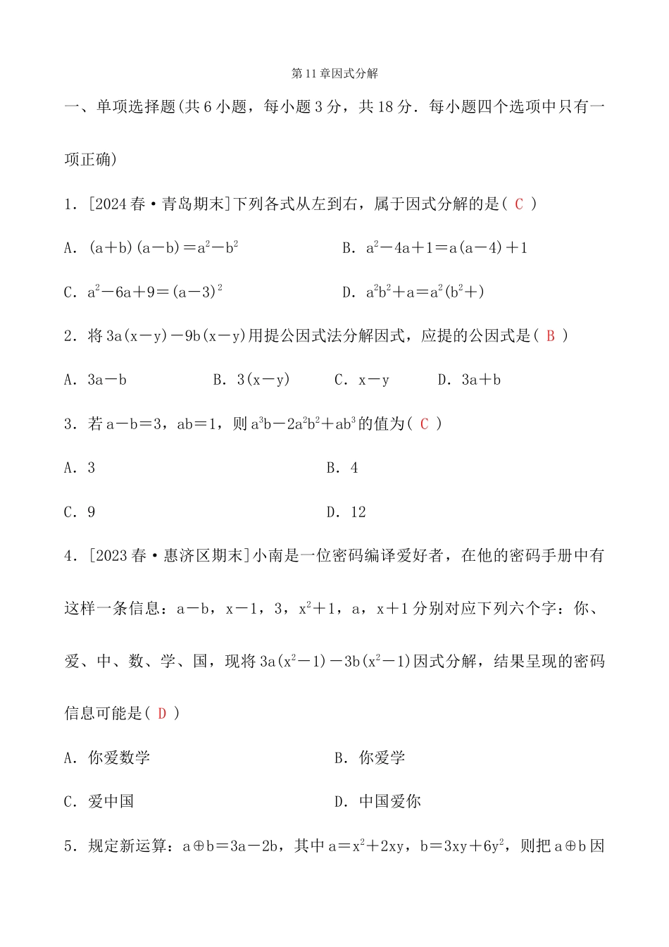 青岛版数学七年级下册第11章因式分解综合测试卷.docx_第1页
