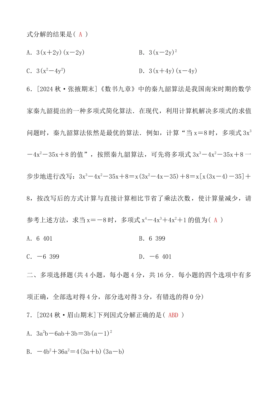 青岛版数学七年级下册第11章因式分解综合测试卷.docx_第2页