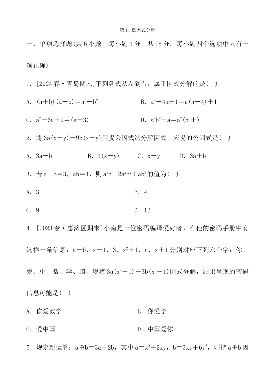 青岛版数学七年级下册第11章因式分解综合测试卷 - 学生版.docx_第1页