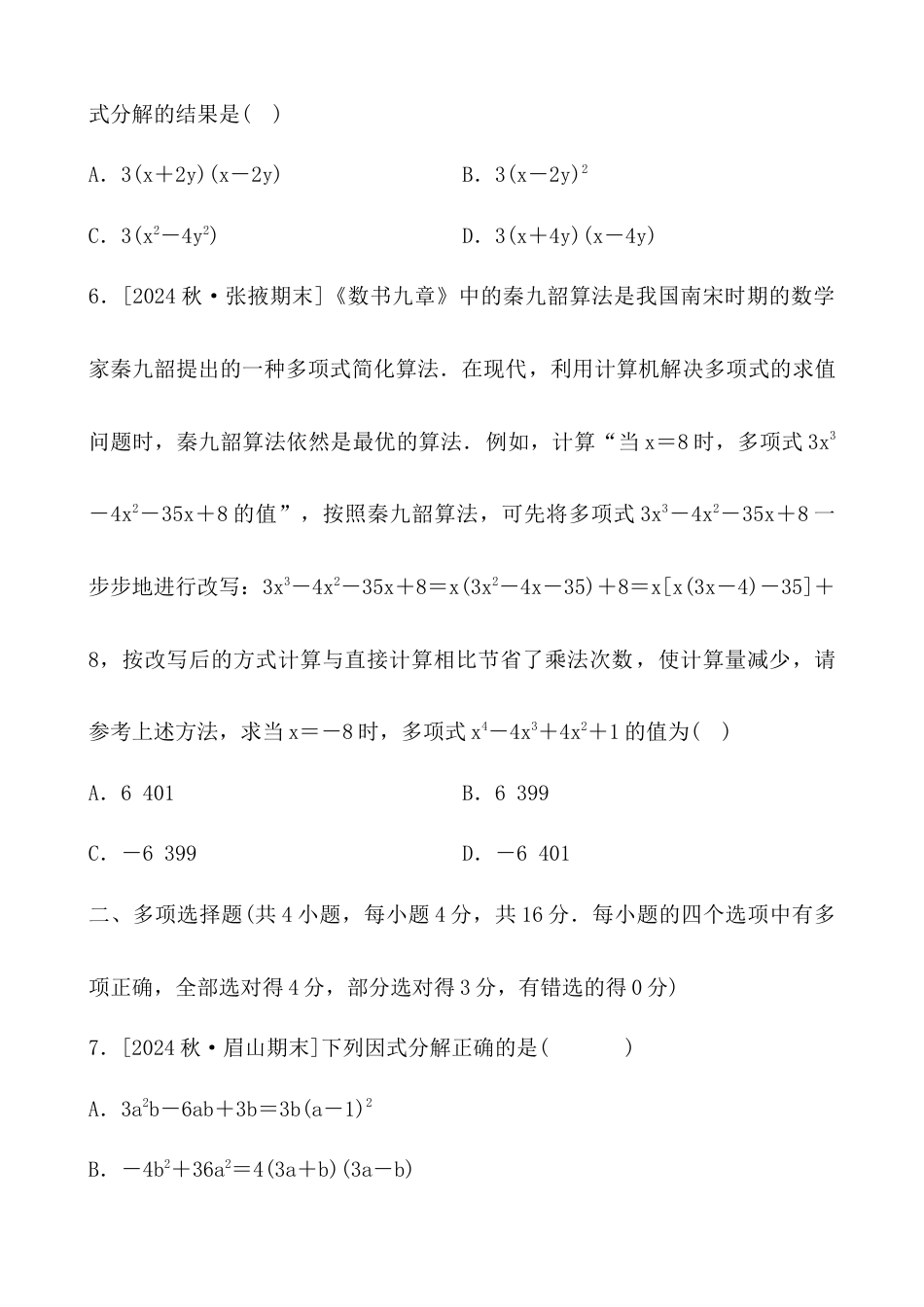 青岛版数学七年级下册第11章因式分解综合测试卷 - 学生版.docx_第2页