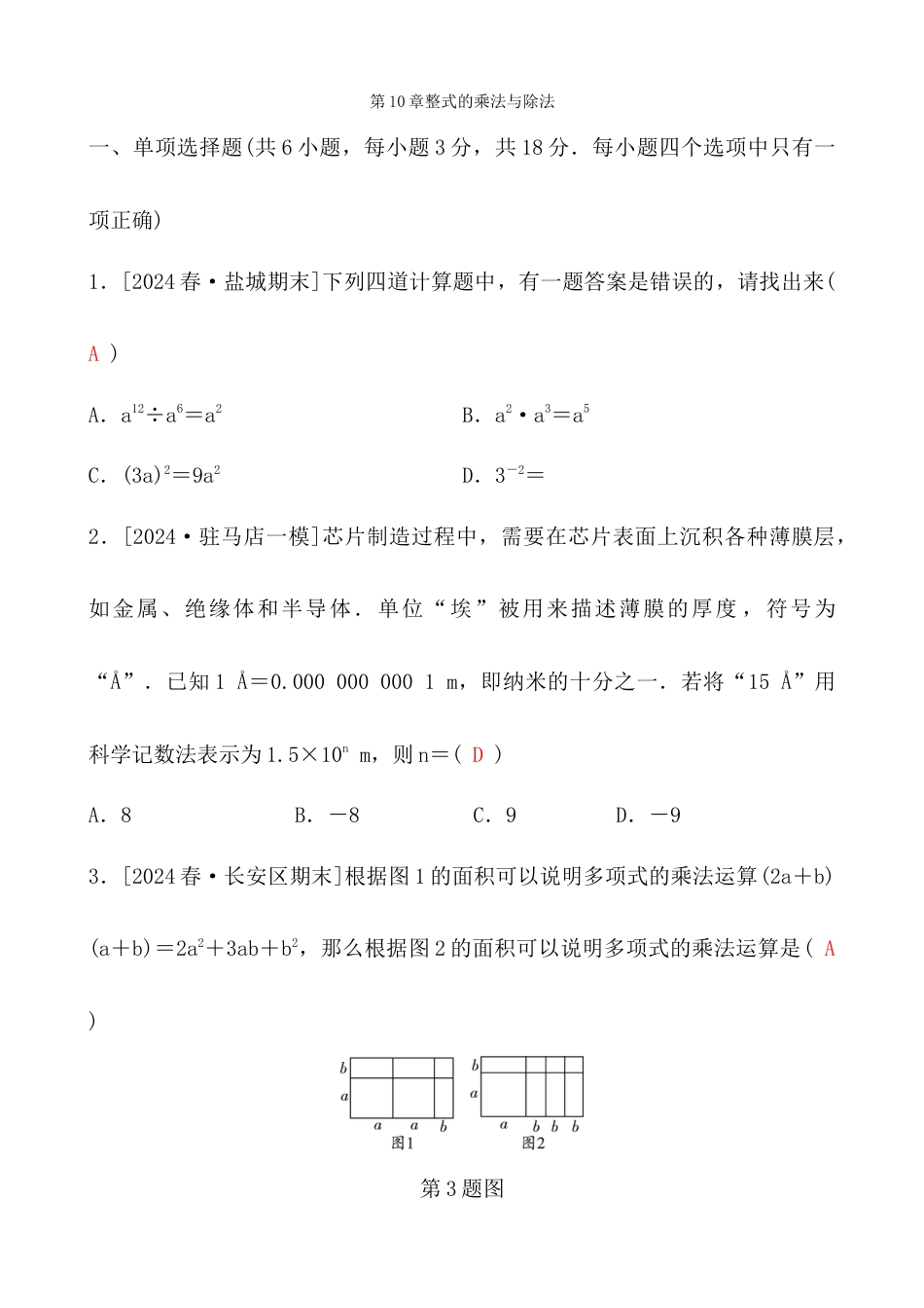 青岛版数学七年级下册第10章整式的乘法与除法综合测试卷.docx_第1页