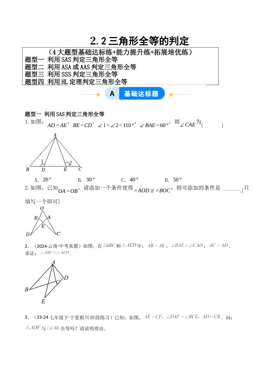 青岛版新教材八上数学-同步练习-2.2三角形全等的判定（题型专练）（考试版）.docx_第1页