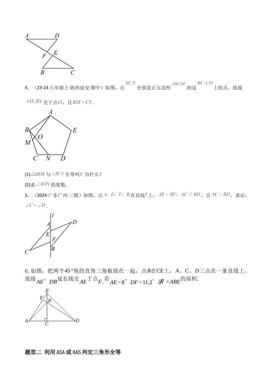 青岛版新教材八上数学-同步练习-2.2三角形全等的判定（题型专练）（考试版）.docx_第2页