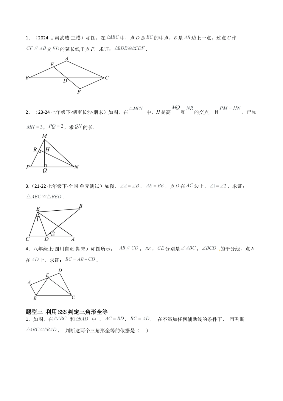 青岛版新教材八上数学-同步练习-2.2三角形全等的判定（题型专练）（考试版）.docx_第3页