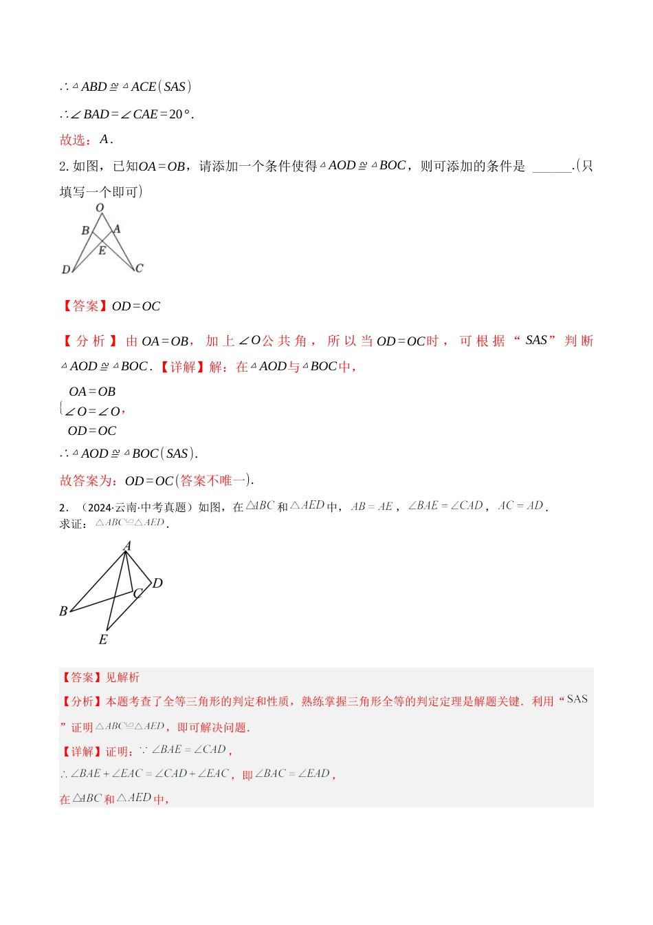 青岛版新教材八上数学-同步练习-2.2三角形全等的判定（题型专练）（教师版）.docx_第2页