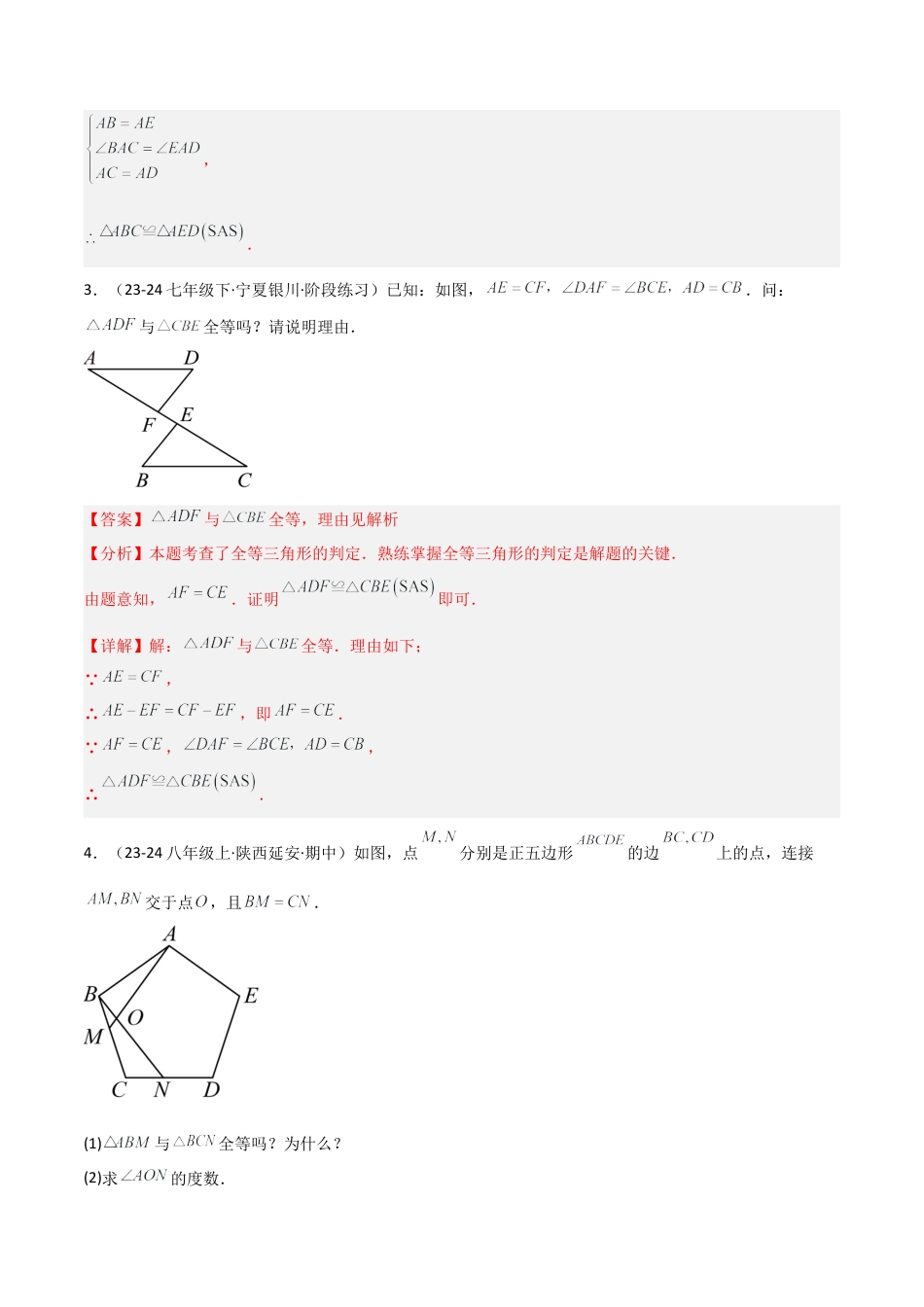 青岛版新教材八上数学-同步练习-2.2三角形全等的判定（题型专练）（教师版）.docx_第3页