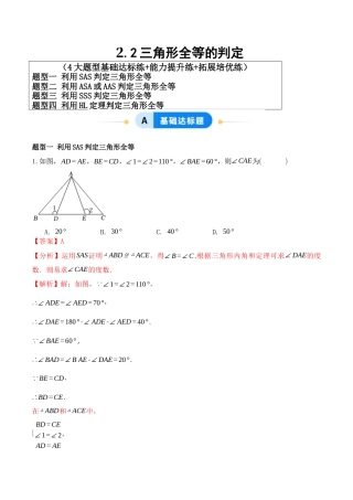 青岛版新教材八上数学-同步练习-2.2三角形全等的判定（题型专练）（教师版）.docx
