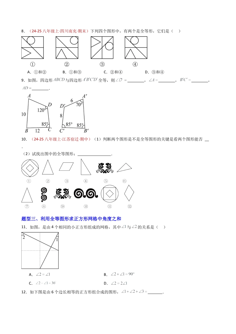 八年级数学上册（青岛版） -专题01 全等三角形的概念与性质（专项训练）（考试版）.docx_第3页