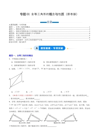 八年级数学上册（青岛版） -专题01 全等三角形的概念与性质（专项训练）（考试版）.docx