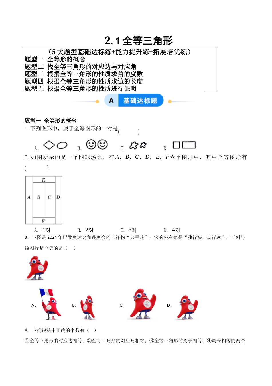 青岛版新教材八上数学-同步练习-2.1全等三角形（题型专练）（考试版）.docx_第1页
