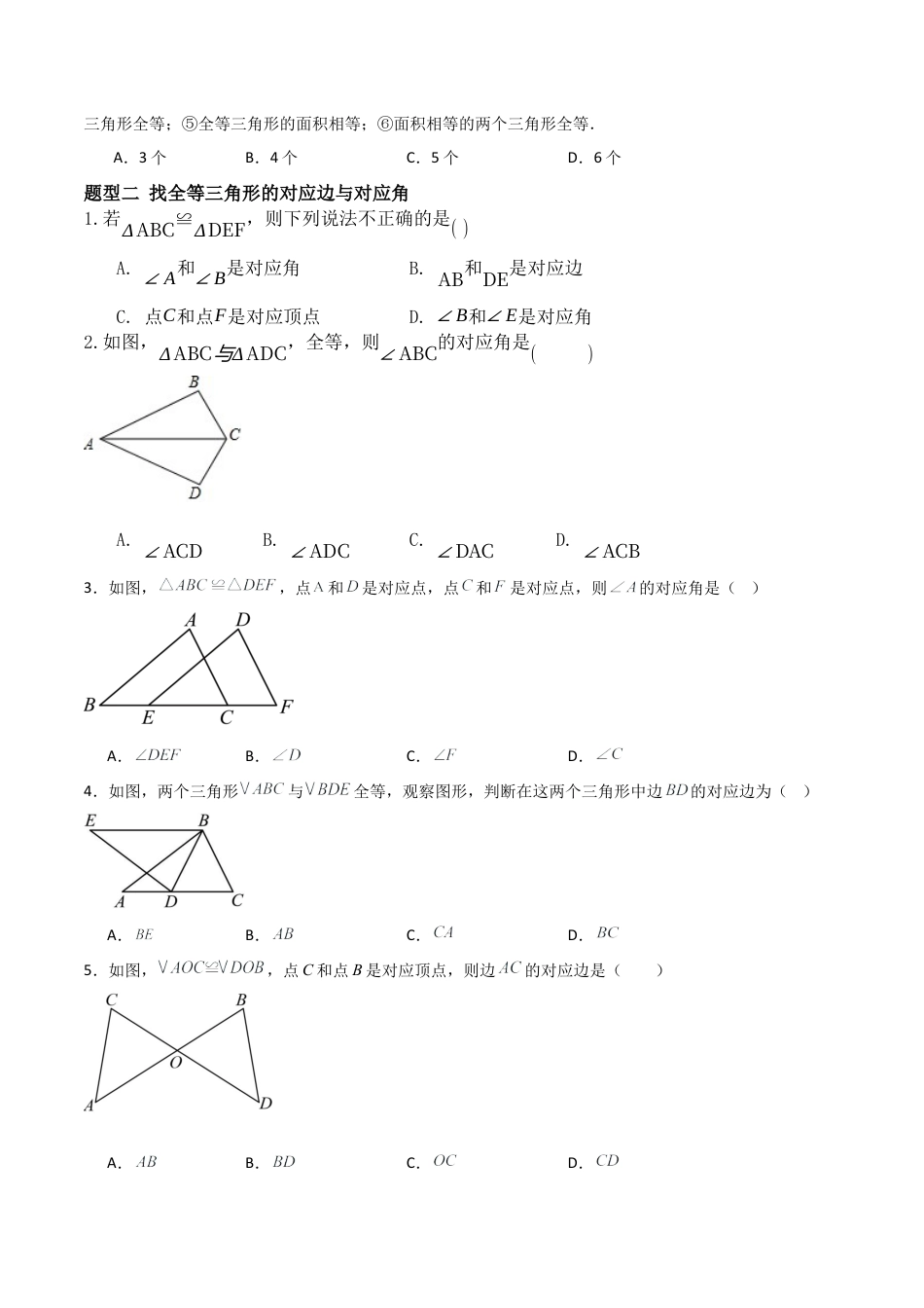 青岛版新教材八上数学-同步练习-2.1全等三角形（题型专练）（考试版）.docx_第2页