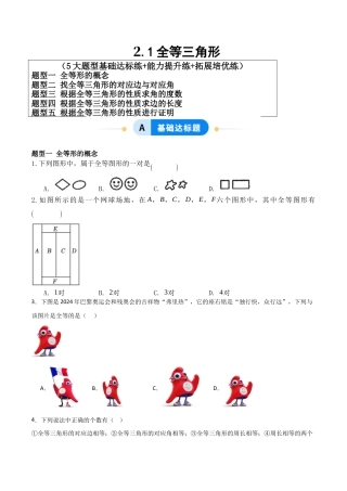 青岛版新教材八上数学-同步练习-2.1全等三角形（题型专练）（考试版）.docx