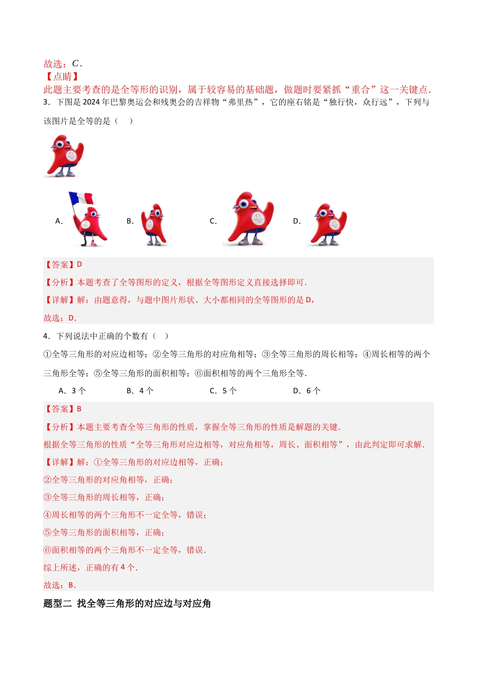 青岛版新教材八上数学-同步练习-2.1全等三角形（题型专练）（教师版）.docx_第2页