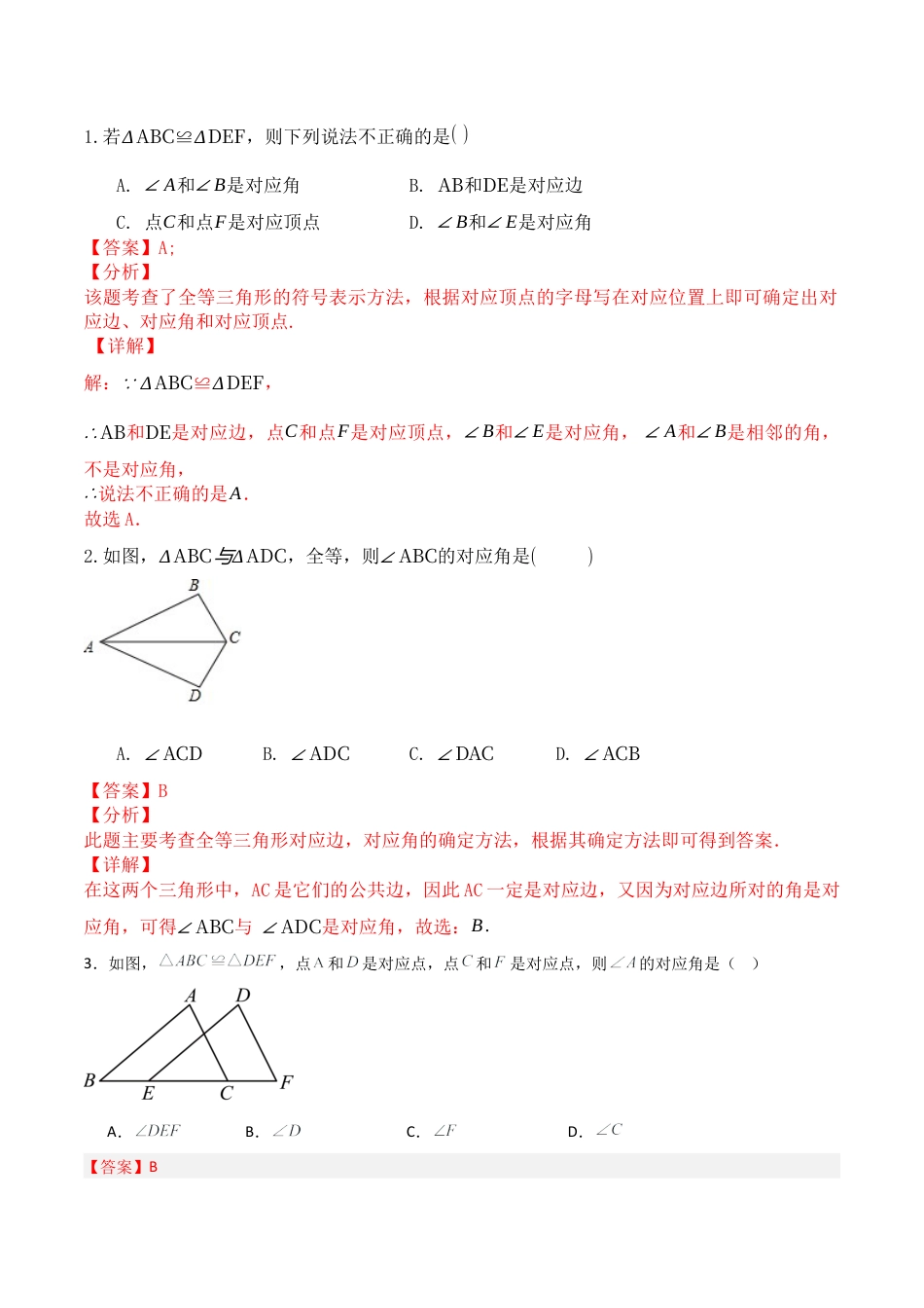 青岛版新教材八上数学-同步练习-2.1全等三角形（题型专练）（教师版）.docx_第3页
