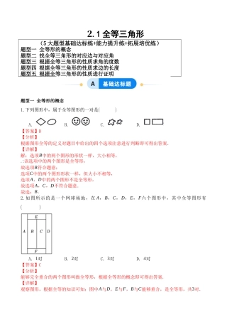 青岛版新教材八上数学-同步练习-2.1全等三角形（题型专练）（教师版）.docx