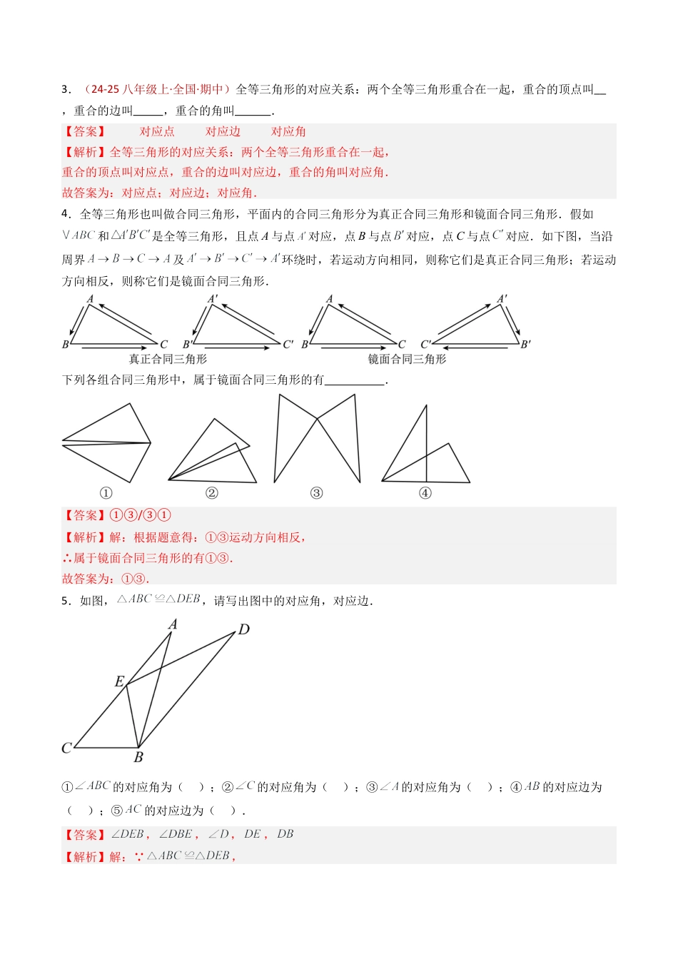 八年级数学上册（青岛版） -专题01 全等三角形的概念与性质（专项训练）（教师版）.docx_第2页