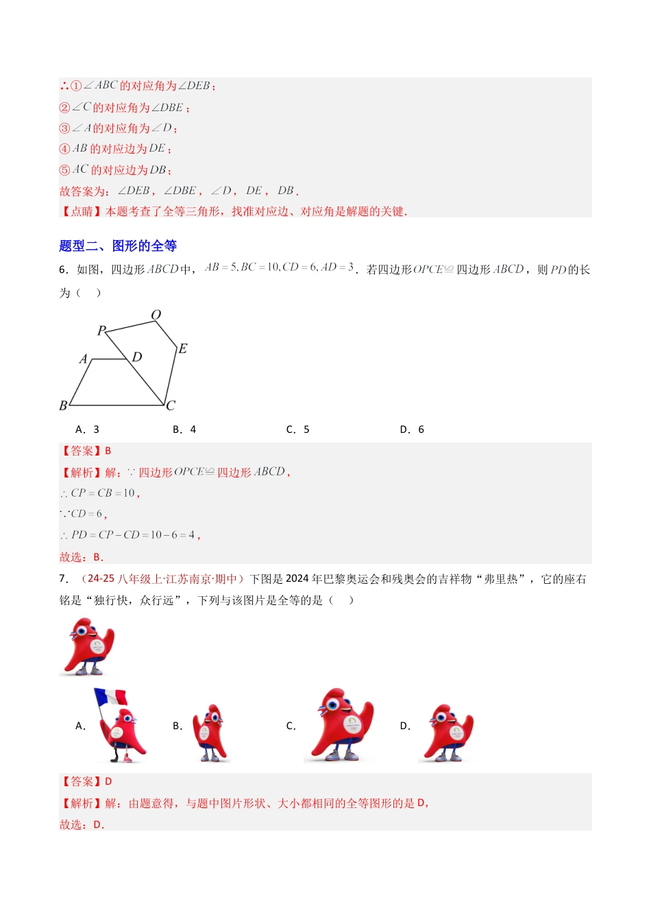 八年级数学上册（青岛版） -专题01 全等三角形的概念与性质（专项训练）（教师版）.docx_第3页