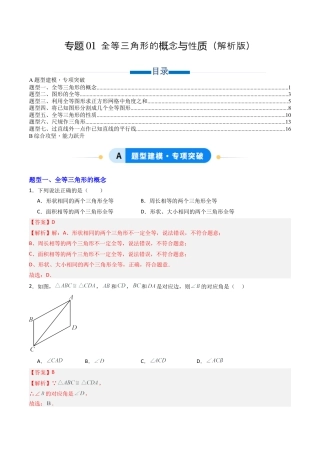 八年级数学上册（青岛版） -专题01 全等三角形的概念与性质（专项训练）（教师版）.docx