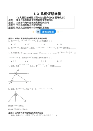 青岛版新教材八上数学-同步练习-1.3几何证明举例（题型专练）（考试版）.docx