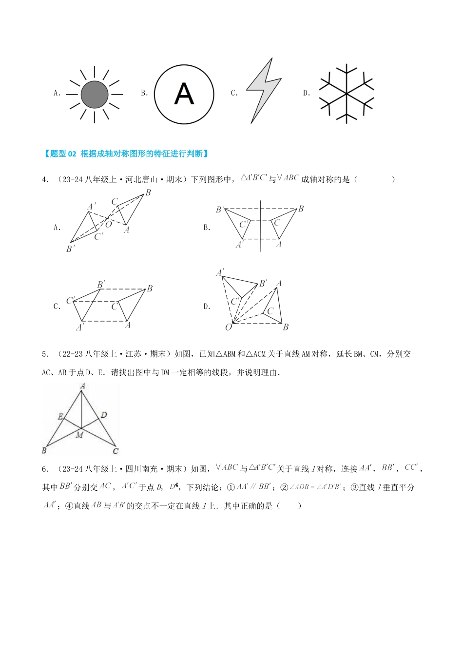 青岛版数学八上-期末必考-专题2.1 轴对称的基本性质与应用（考题猜想，易错，好题必刷38题9种题型）（学生版）.docx_第2页