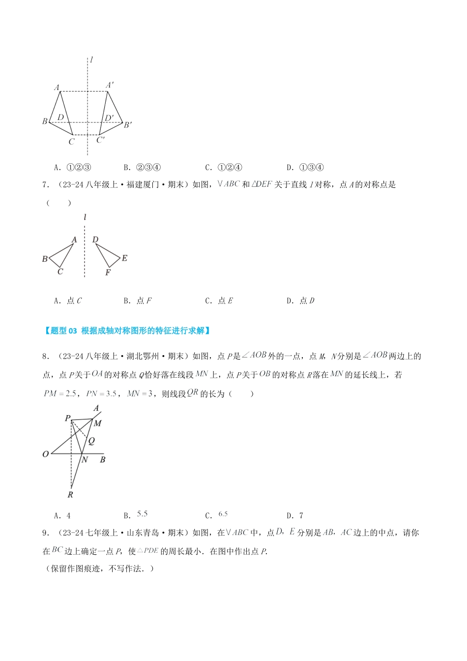 青岛版数学八上-期末必考-专题2.1 轴对称的基本性质与应用（考题猜想，易错，好题必刷38题9种题型）（学生版）.docx_第3页