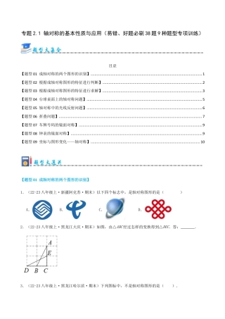 青岛版数学八上-期末必考-专题2.1 轴对称的基本性质与应用（考题猜想，易错，好题必刷38题9种题型）（学生版）.docx