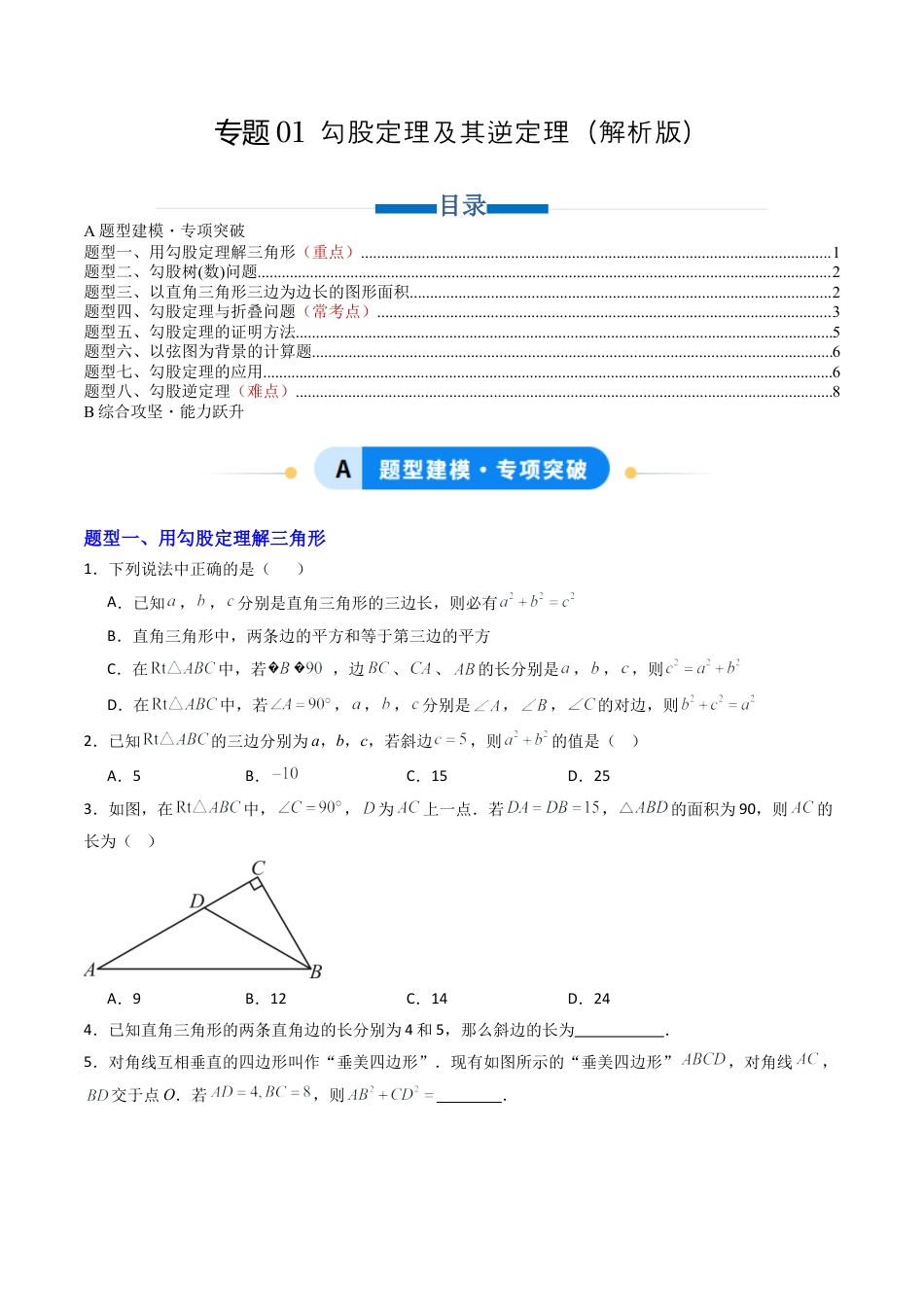 八年级数学上册（青岛版） -专题01 勾股定理及其逆定理  八类题型（专项训练）（考试版）.docx_第1页