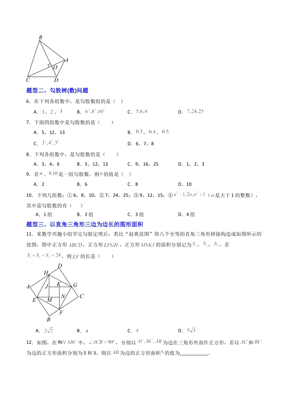 八年级数学上册（青岛版） -专题01 勾股定理及其逆定理  八类题型（专项训练）（考试版）.docx_第2页