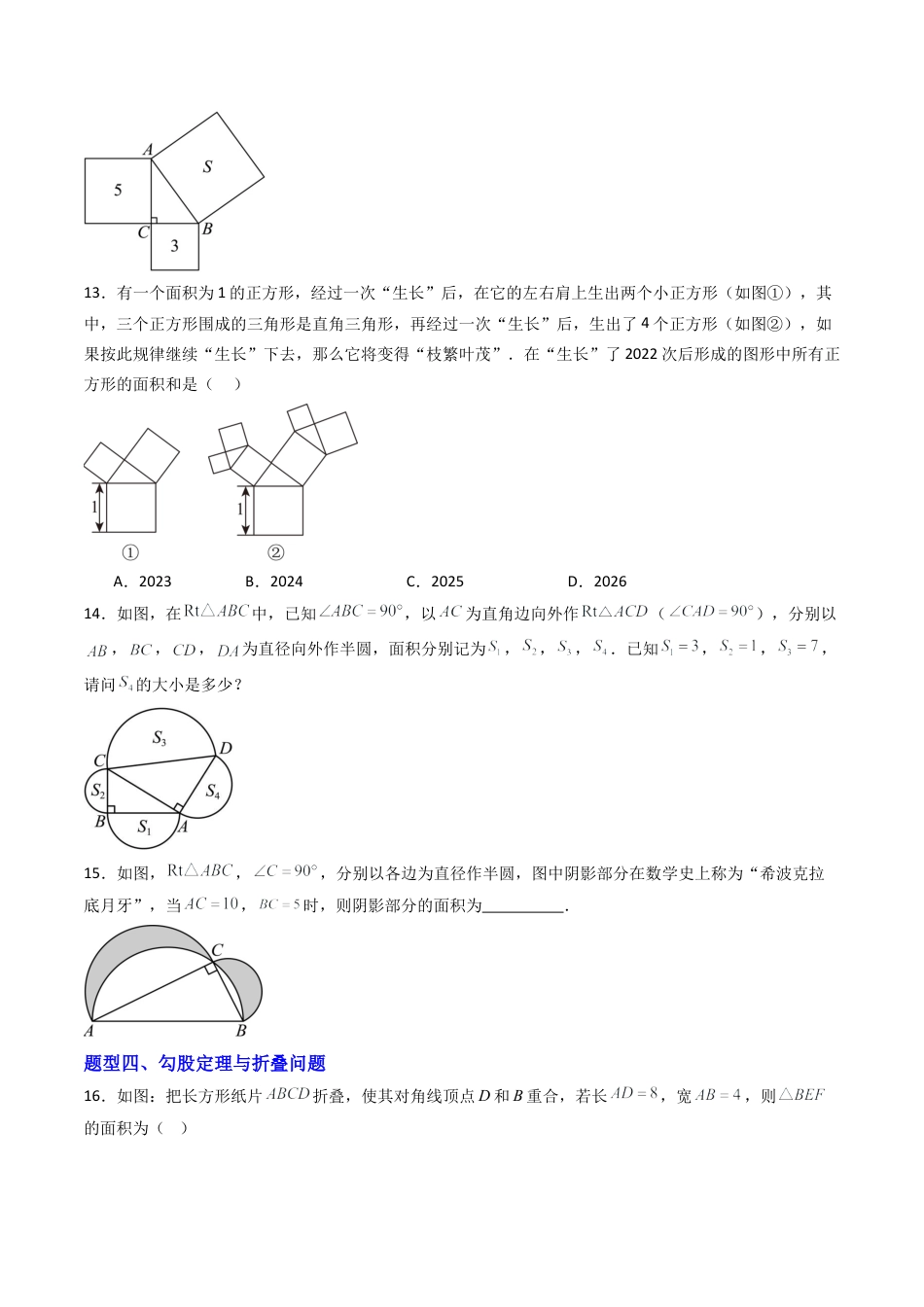 八年级数学上册（青岛版） -专题01 勾股定理及其逆定理  八类题型（专项训练）（考试版）.docx_第3页