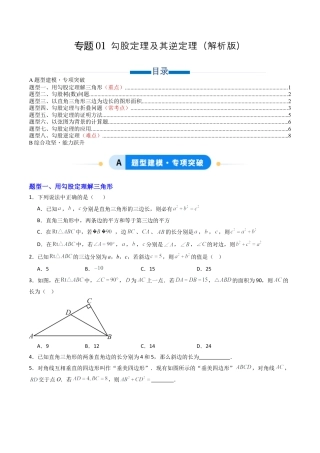 八年级数学上册（青岛版） -专题01 勾股定理及其逆定理  八类题型（专项训练）（考试版）.docx