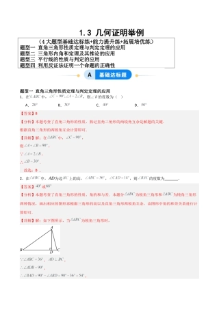 青岛版新教材八上数学-同步练习-1.3几何证明举例（题型专练）（教师版）.docx