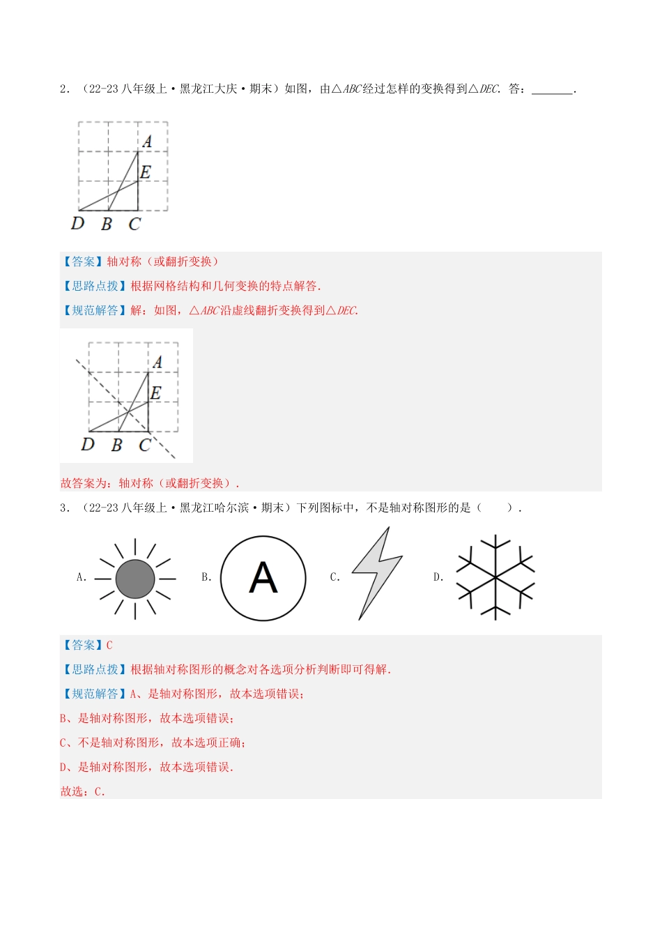 青岛版数学八上-期末必考-专题2.1 轴对称的基本性质与应用（考题猜想，易错，好题必刷38题9种题型）（教师版）.docx_第2页