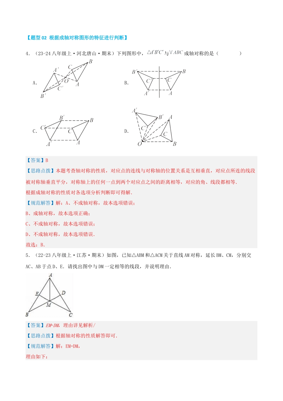 青岛版数学八上-期末必考-专题2.1 轴对称的基本性质与应用（考题猜想，易错，好题必刷38题9种题型）（教师版）.docx_第3页