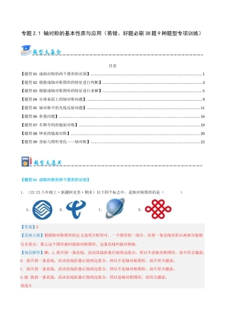 青岛版数学八上-期末必考-专题2.1 轴对称的基本性质与应用（考题猜想，易错，好题必刷38题9种题型）（教师版）.docx