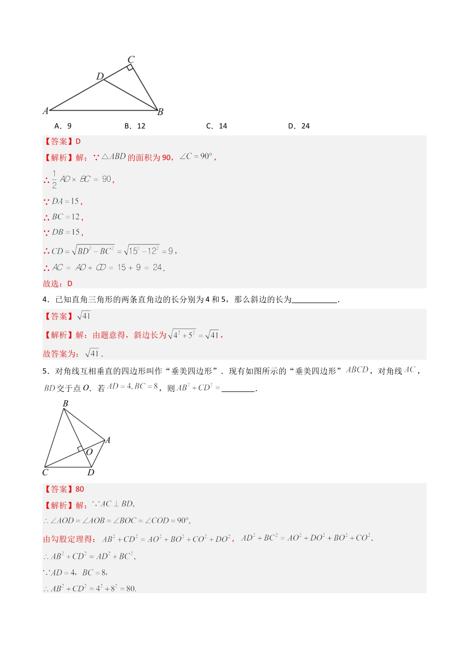 八年级数学上册（青岛版） -专题01 勾股定理及其逆定理  八类题型（专项训练）（教师版）.docx_第2页