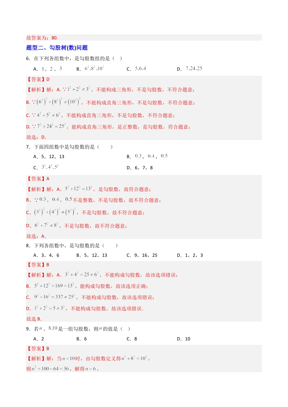 八年级数学上册（青岛版） -专题01 勾股定理及其逆定理  八类题型（专项训练）（教师版）.docx_第3页