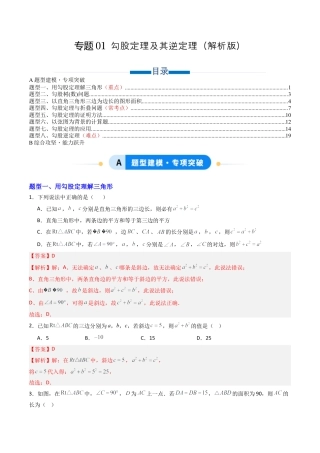 八年级数学上册（青岛版） -专题01 勾股定理及其逆定理  八类题型（专项训练）（教师版）.docx