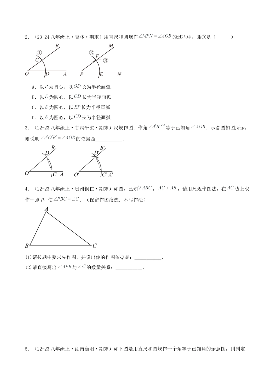 青岛版数学八上-期末必考-专题1.3 尺规作图（考题猜想，易错，好题必刷27题5种题型）（学生版）.docx_第2页