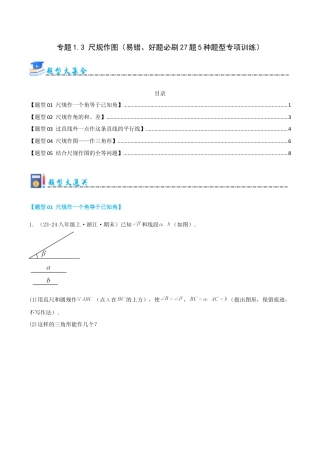 青岛版数学八上-期末必考-专题1.3 尺规作图（考题猜想，易错，好题必刷27题5种题型）（学生版）.docx