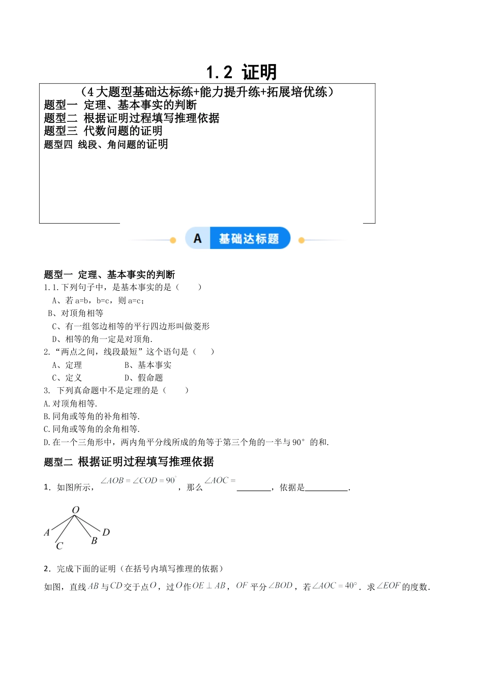 青岛版新教材八上数学-同步练习-1.2证明（题型专练）（考试版）.docx_第1页